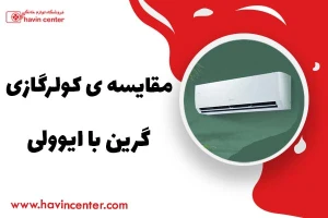 مقایسه کولر گازی گرین با ایوولی